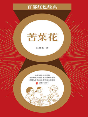cover image of 苦菜花（红色经典）